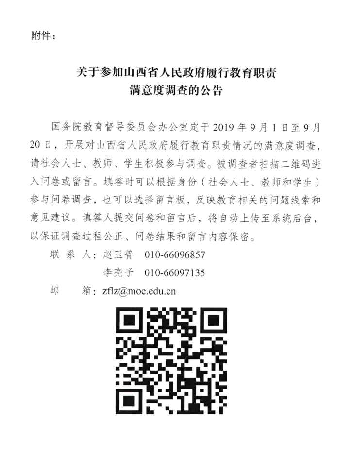 关于开展对山西省人民政府履行教育职责满意度调查的通知