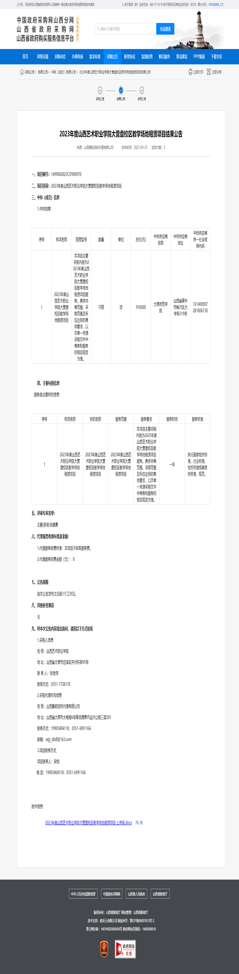 2023年度山西艺术职业学院大营盘校区教学场地租赁项目结果公告.png