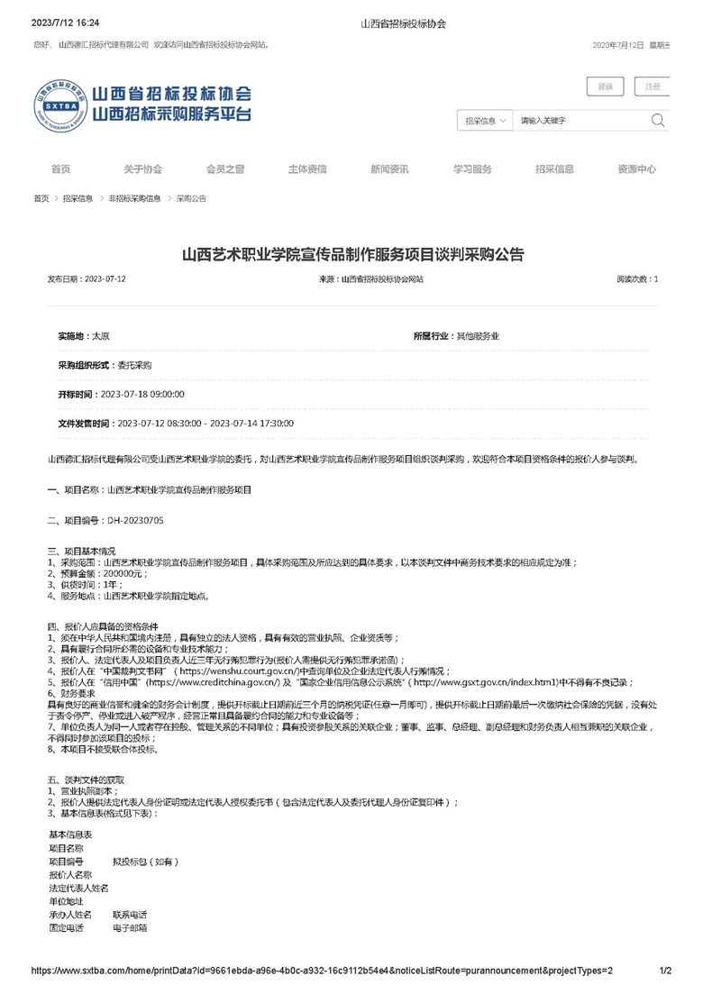 山西艺术职业学院宣传品制作服务项目谈判公告_页面_1.jpg