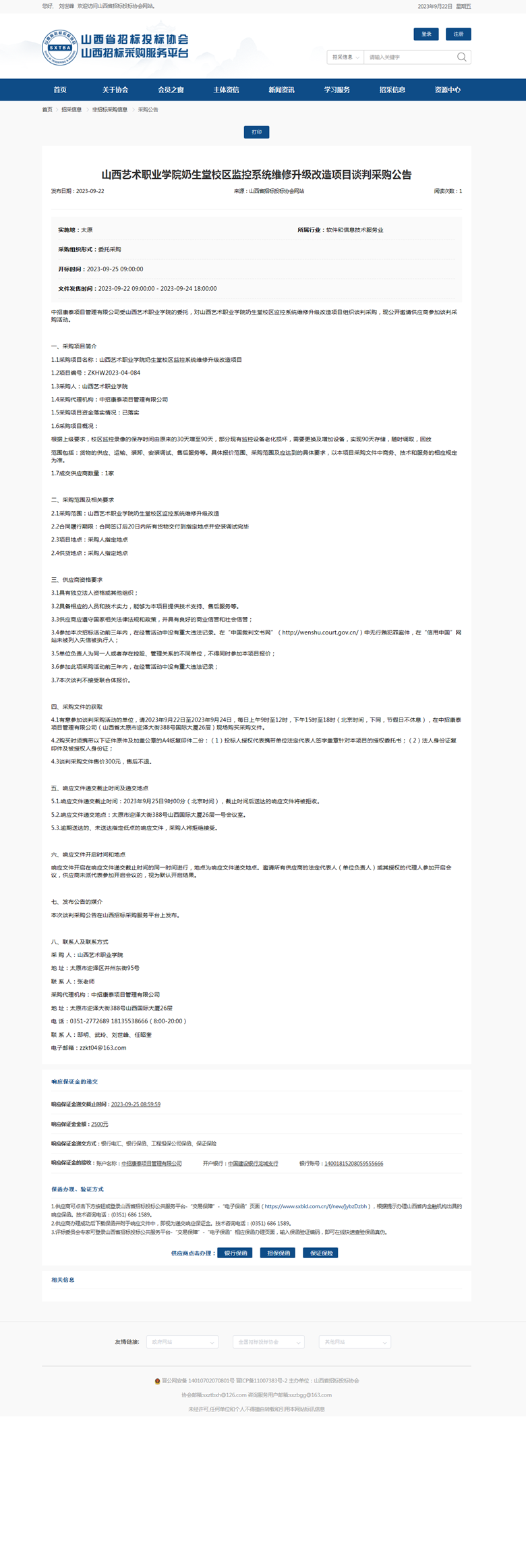 山西艺术职业学院奶生堂校区监控系统维修升级改造项目谈判采购公告.png