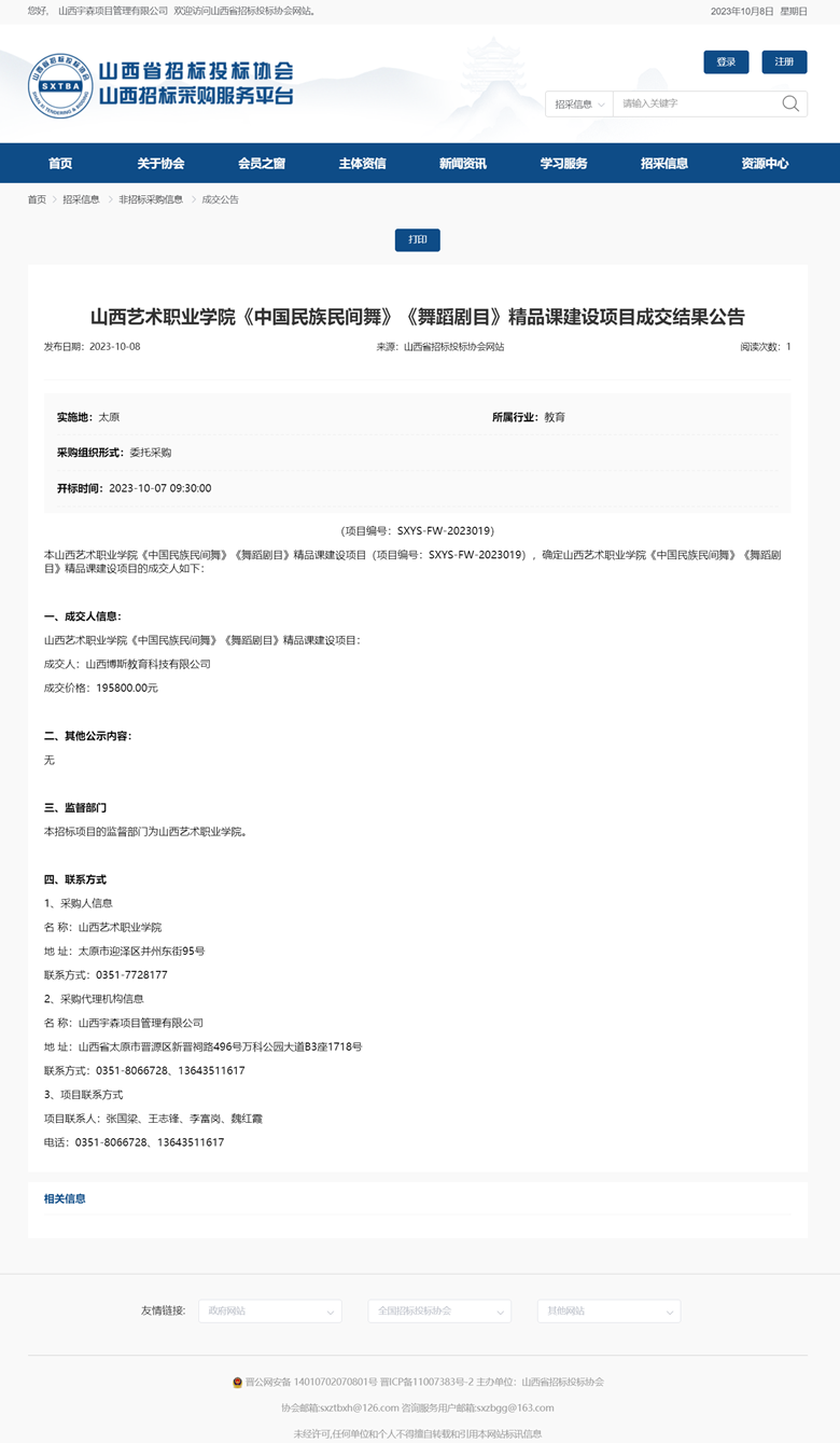 山西艺术职业学院《中国民族民间舞》《舞蹈剧目》精品课建设项目成交结果公告.png