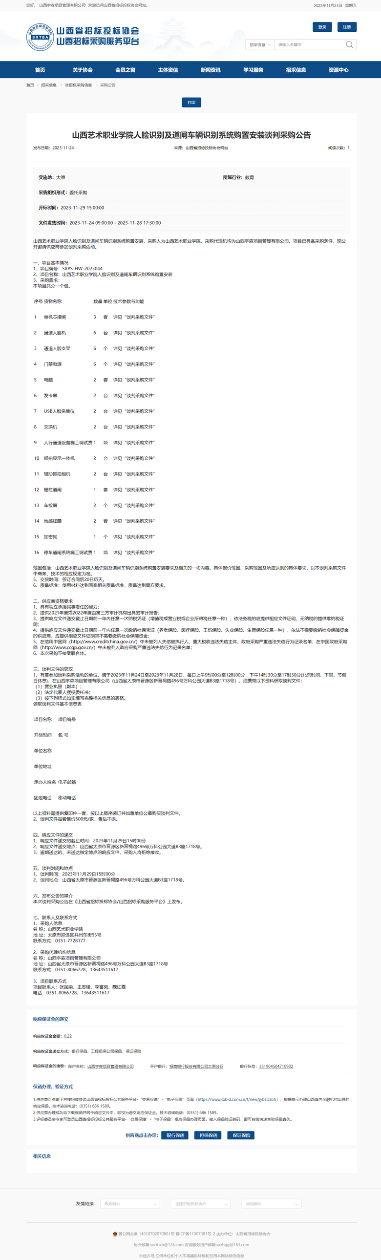 山西艺术职业学院人脸识别及道闸车辆识别系统购置安装谈判采购公告.png