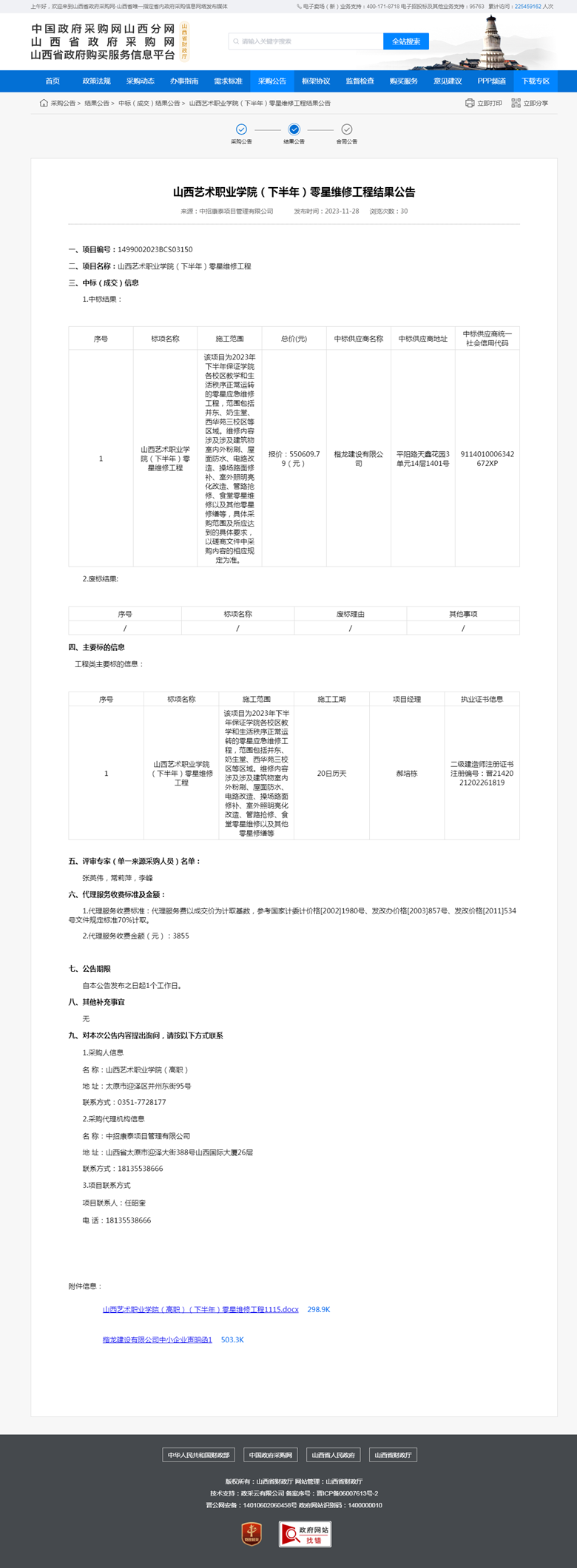 山西艺术职业学院(下半年零星维修工程结果公告.png