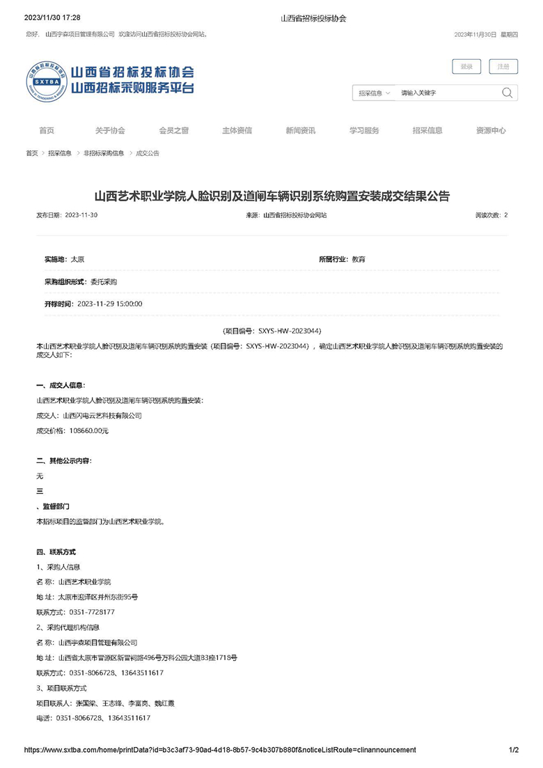 山西艺术职业学院人脸识别及道闸车辆识别系统购置安装成交结果公告_页面_1.jpg