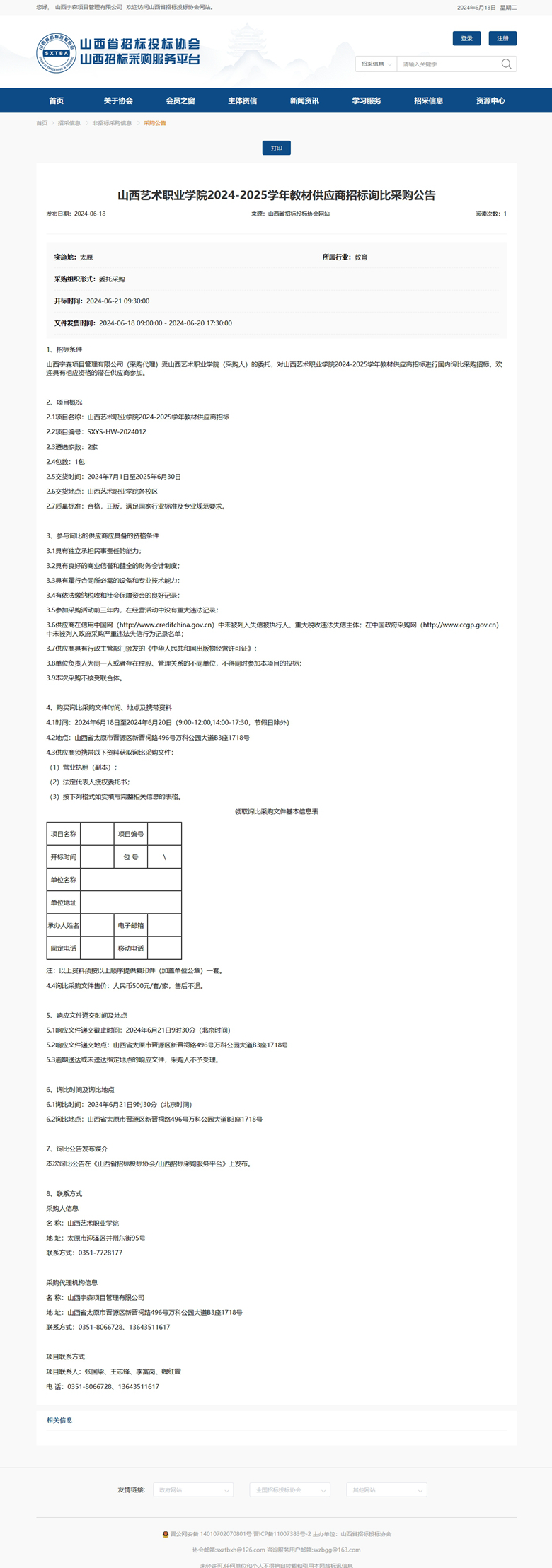 山西艺术职业学院2024-2025学年教材供应商招标询比采购公告.jpg