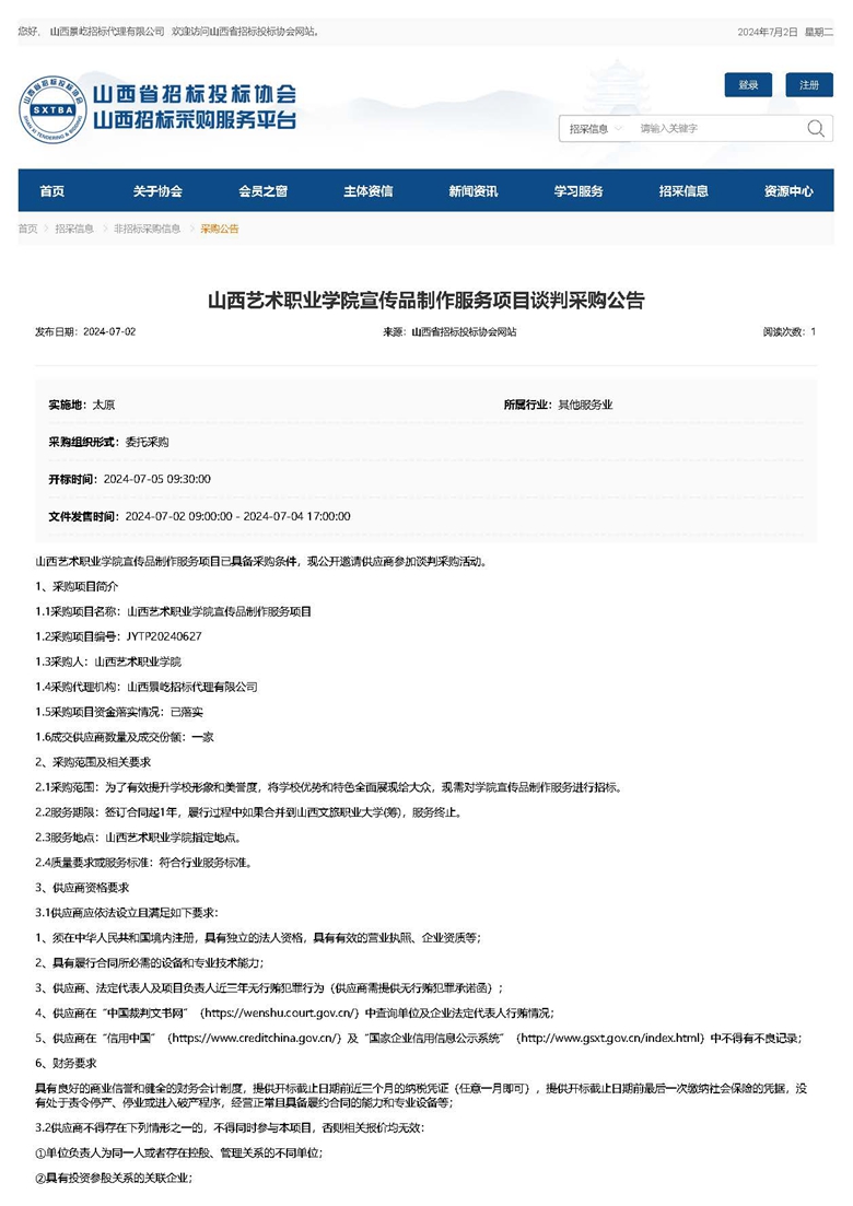 山西艺术职业学院宣传品制作服务项目谈判采购公告_页面_1.jpg