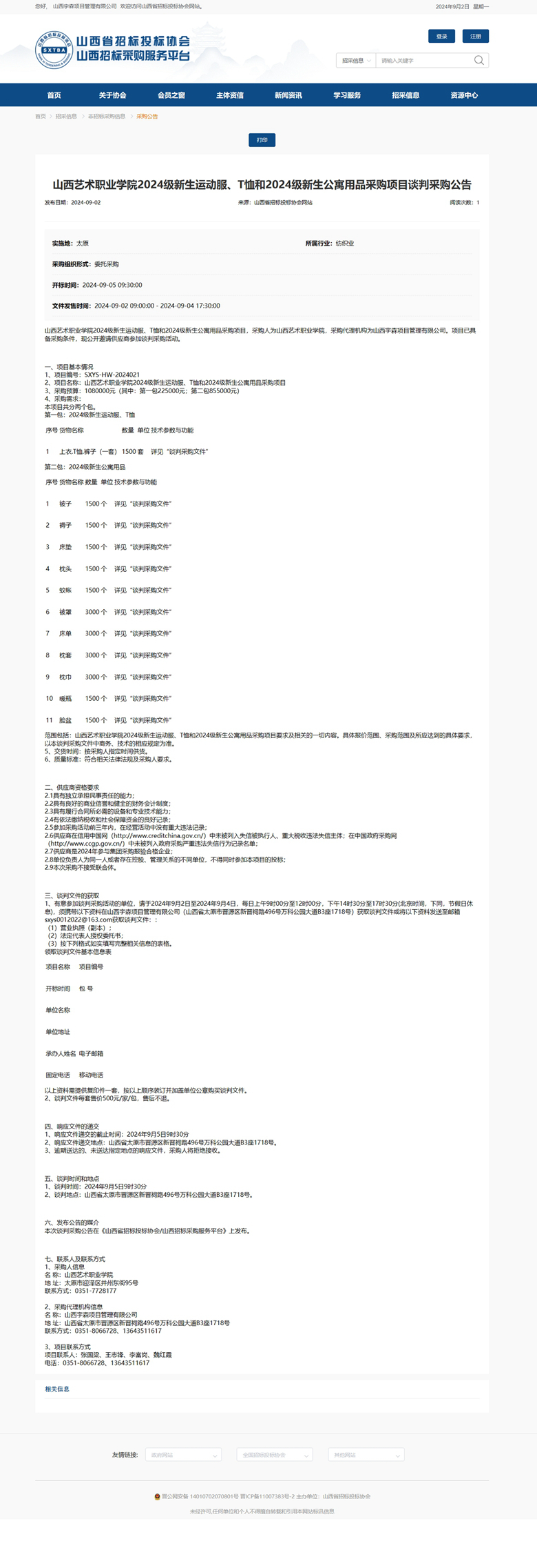 山西艺术职业学院2024级新生运动服、T恤和2024级新生公寓用品采购项目谈判公告.jpg