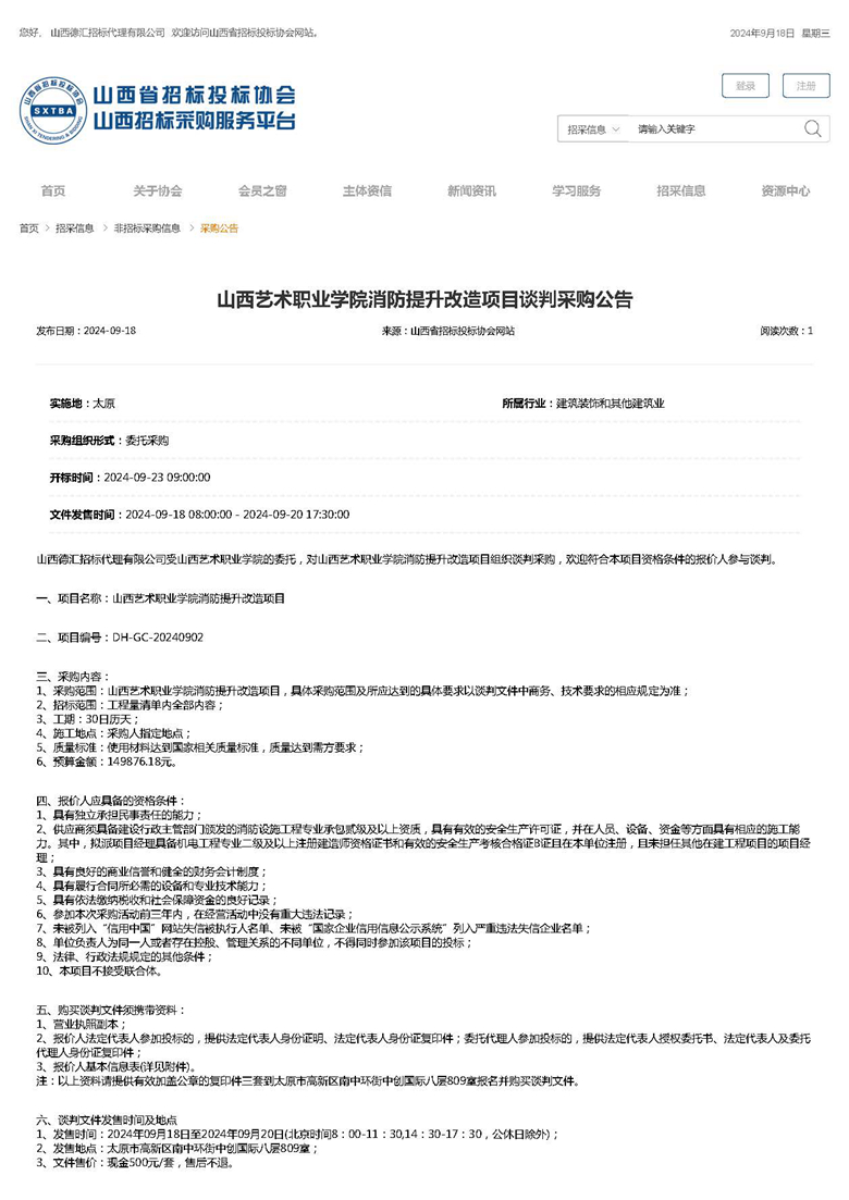 山西艺术职业学院消防提升改造项目谈判采购公告(1)_页面_1.jpg